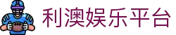 利澳娱乐平台 - 平台登录网站